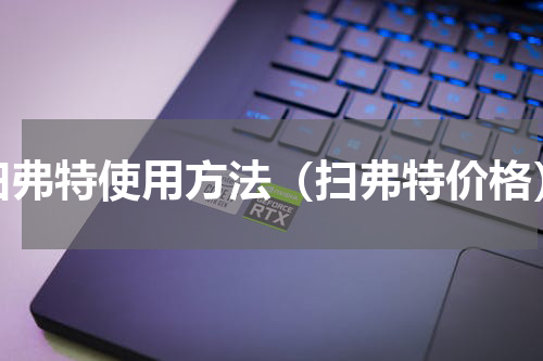 扫弗特使用方法（扫弗特价格）