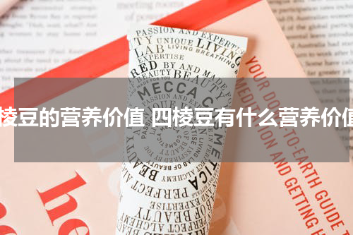 四棱豆的营养价值 四棱豆有什么营养价值