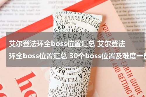 艾尔登法环全boss位置汇总 艾尔登法环全boss位置汇总 30个boss位置及难度一览