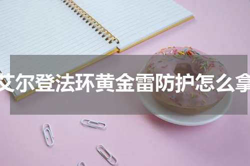 艾尔登法环黄金雷防护怎么拿