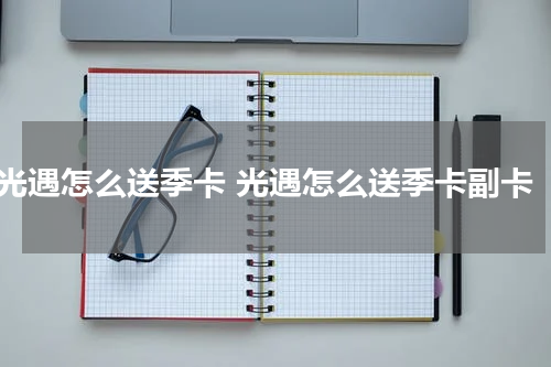 光遇怎么送季卡 光遇怎么送季卡副卡