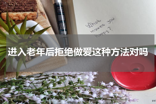 进入老年后拒绝做爱这种方法对吗