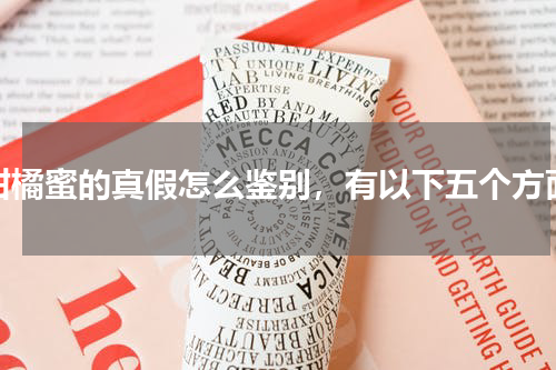 柑橘蜜的真假怎么鉴别，有以下五个方面