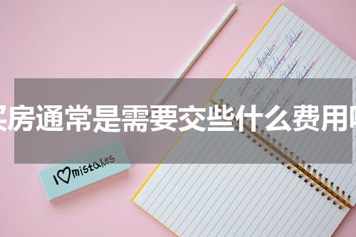 买房通常是需要交些什么费用呢