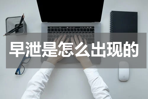 早泄是怎么出现的