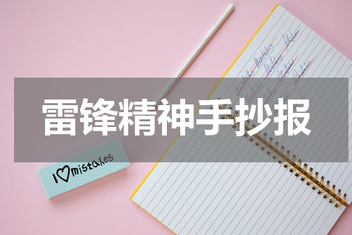 雷锋精神手抄报