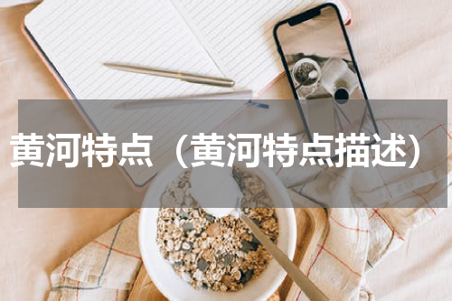 黄河特点（黄河特点描述）
