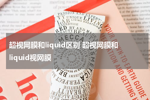 超视网膜和liquid区别 超视网膜和liquid视网膜