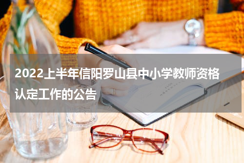 2022上半年信阳罗山县中小学教师资格认定工作的公告