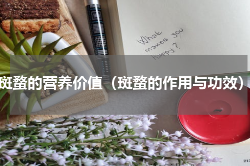 斑蝥的营养价值（斑蝥的作用与功效）