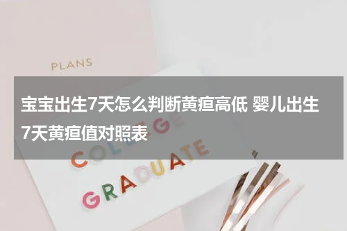宝宝出生7天怎么判断黄疸高低 婴儿出生7天黄疸值对照表