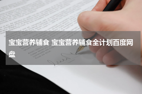 宝宝营养辅食 宝宝营养辅食全计划百度网盘