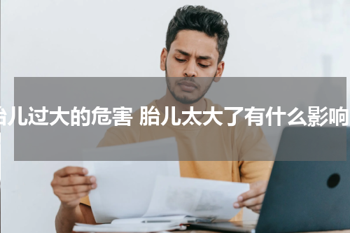 胎儿过大的危害 胎儿太大了有什么影响