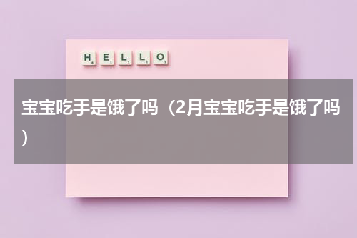 宝宝吃手是饿了吗（2月宝宝吃手是饿了吗）