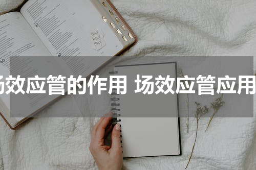 场效应管的作用 场效应管应用