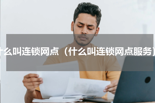 什么叫连锁网点（什么叫连锁网点服务）