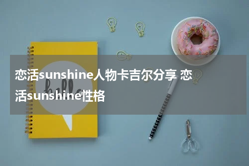 恋活sunshine人物卡吉尔分享 恋活sunshine性格