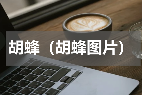 胡蜂（胡蜂图片）