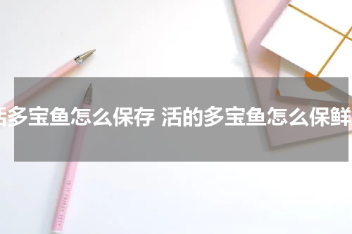 活多宝鱼怎么保存 活的多宝鱼怎么保鲜