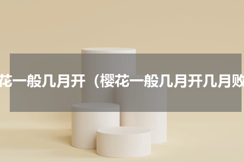 樱花一般几月开（樱花一般几月开几月败）