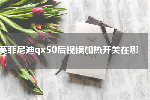 英菲尼迪qx50后视镜加热开关在哪