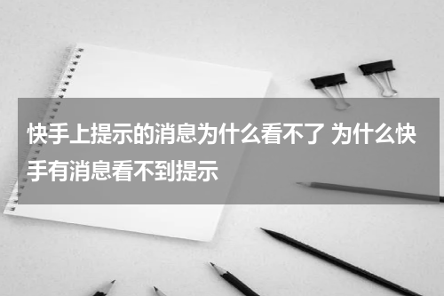 快手上提示的消息为什么看不了 为什么快手有消息看不到提示