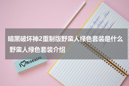 暗黑破坏神2重制版野蛮人绿色套装是什么 野蛮人绿色套装介绍