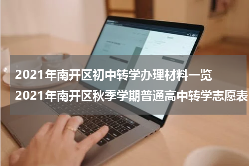 2021年南开区初中转学办理材料一览 2021年南开区秋季学期普通高中转学志愿表