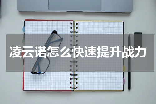 凌云诺怎么快速提升战力