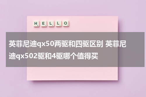 英菲尼迪qx50两驱和四驱区别 英菲尼迪qx502驱和4驱哪个值得买