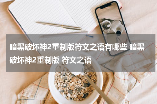 暗黑破坏神2重制版符文之语有哪些 暗黑破坏神2重制版 符文之语