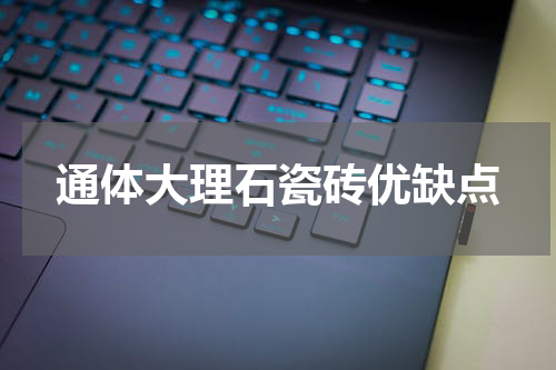 通体大理石瓷砖优缺点