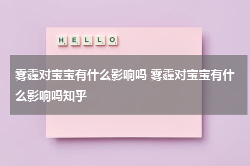 雾霾对宝宝有什么影响吗 雾霾对宝宝有什么影响吗知乎