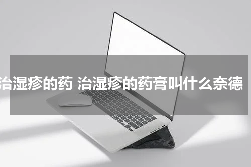 治湿疹的药 治湿疹的药膏叫什么奈德