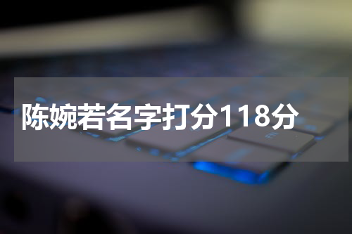陈婉若名字打分118分
