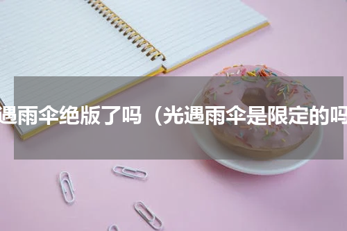 光遇雨伞绝版了吗（光遇雨伞是限定的吗）