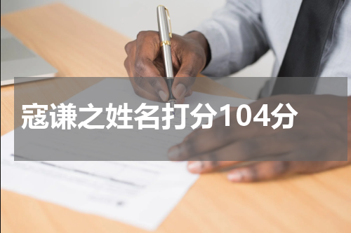 寇谦之姓名打分104分