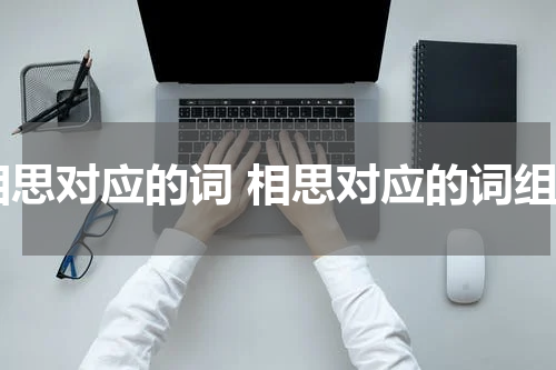 相思对应的词 相思对应的词组