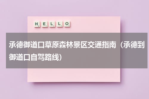 承德御道口草原森林景区交通指南（承德到御道口自驾路线）