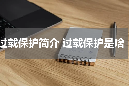 过载保护简介 过载保护是啥