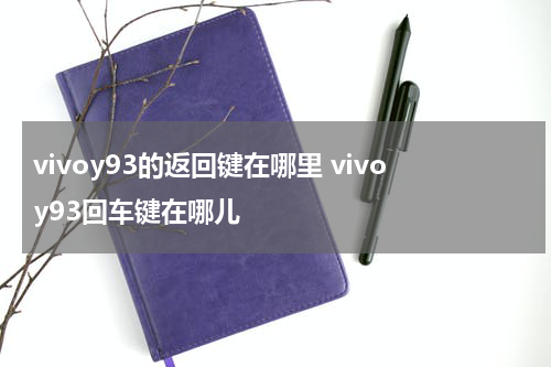 vivoy93的返回键在哪里 vivoy93回车键在哪儿
