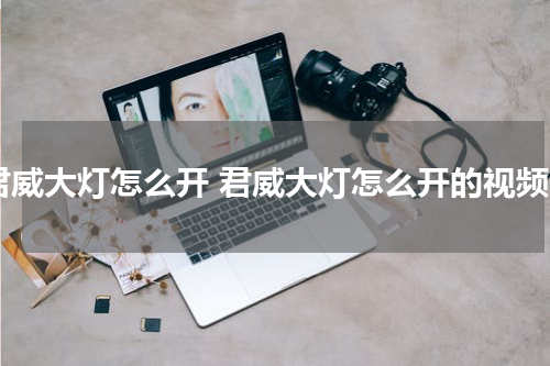 君威大灯怎么开 君威大灯怎么开的视频