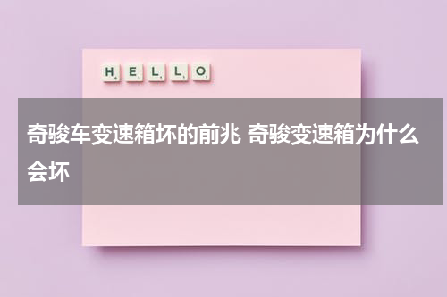 奇骏车变速箱坏的前兆 奇骏变速箱为什么会坏