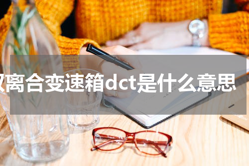 双离合变速箱dct是什么意思