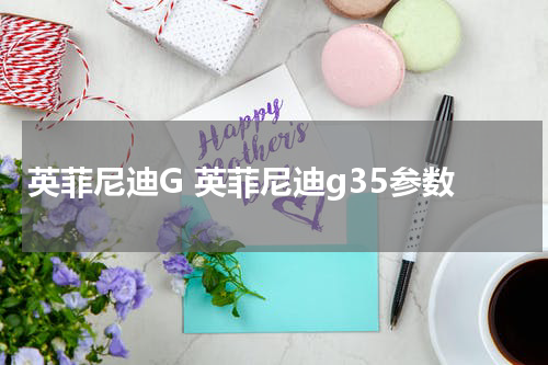 英菲尼迪G 英菲尼迪g35参数
