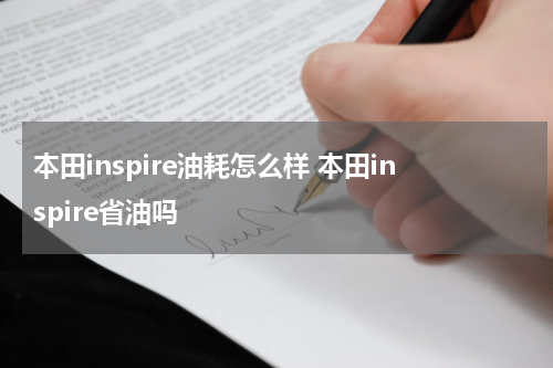 本田inspire油耗怎么样 本田inspire省油吗