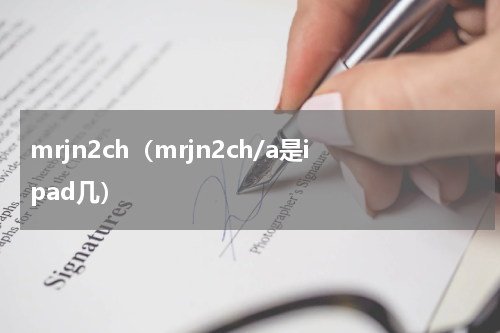 mrjn2ch（mrjn2ch/a是ipad几）