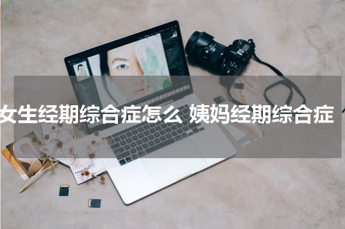 女生经期综合症怎么 姨妈经期综合症