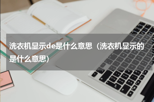 洗衣机显示de是什么意思（洗衣机显示的是什么意思）