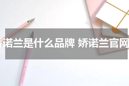 娇诺兰是什么品牌 娇诺兰官网